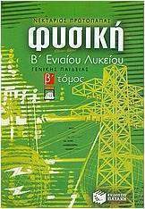 Φυσική Β΄ ενιαίου λυκείου