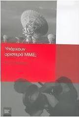 Υπάρχουν αριστερά ΜΜΕ;