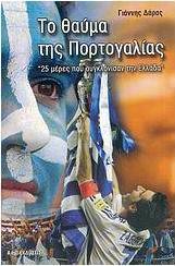 Το θαύμα της Πορτογαλίας