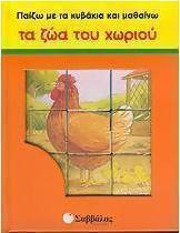 Παίζω με τα κυβάκια και μαθαίνω τα ζώα του χωριού