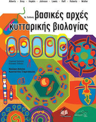 Βασικές αρχές κυτταρικής βιολογίας