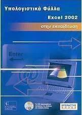 Λογιστικά φύλλα Excel 2002 στην εκπαίδευση
