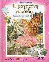 Η μαγεμένη νεράιδα