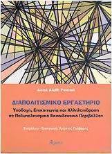 Διαπολιτισμικό εργαστήριο