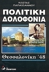 Πολιτική δολοφονία: Υπόθεση Τζωρτζ Πολκ