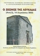 Ο σεισμός της Λευκάδας (Μ=6.2), 14 Αυγούστου 2003