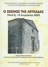 Ο σεισμός της Λευκάδας (Μ=6.2), 14 Αυγούστου 2003
