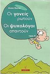Οι γονείς ρωτούν οι ψυχολόγοι απαντούν
