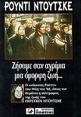 Ρούντι Ντούτσκε: Ζήσαμε σαν αγρίμια μια όμορφη ζωή ...