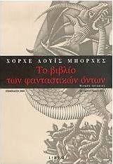 Το βιβλίο των φανταστικών όντων