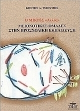 Ο μικρός άλλος