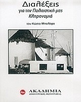 Διαλέξεις για την πολιτιστική μας κληρονομιά