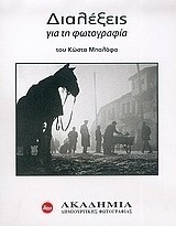 Διαλέξεις για τη φωτογραφία
