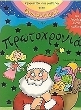 Χρωματίζω και μαθαίνω στην ονειροχώρα με την Πρωτοχρονιά