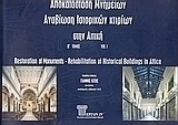 Αποκατάσταση μνημείων. Αναβίωση ιστορικών κτιρίων στην Αττική
