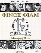 Φίνος φιλμ, Φιλοποίμην και Τζέλλα