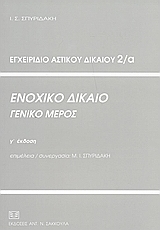 Ενοχικό δίκαιο