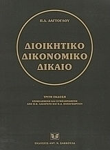Διοικητικό δικονομικό δίκαιο