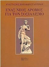 Ένας νέος δρομος για τον σοσιαλισμό