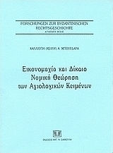Εικονομαχία και δίκαιο