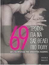 69 τρόποι για να σας θέλει πιο πολύ