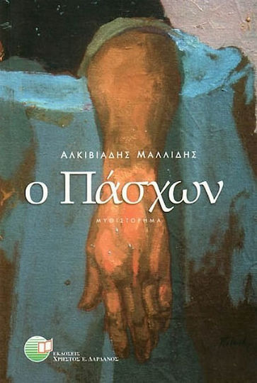 Ο Πάσχων