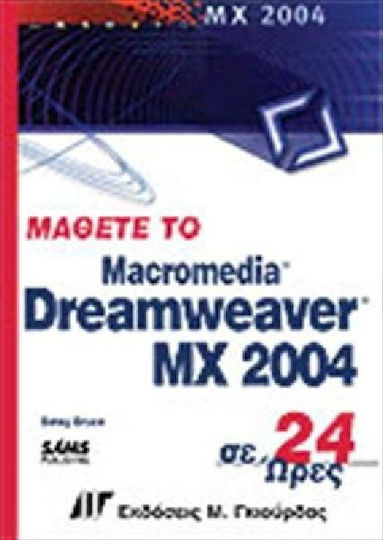 Μάθετε το Dreamweaver MX 2004 σε 24 ώρες
