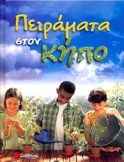 Πειράματα στον κήπο