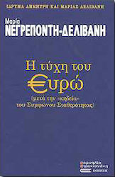 Η τύχη του ευρώ