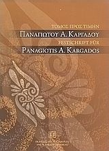 Τόμος προς τιμήν Παναγιώτου Α. Καρδάγου