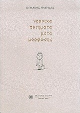 Νεανικά ποιήματα μετα-μόρφωσης