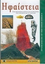 Ηφαίστεια