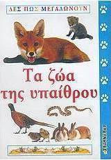 Τα ζώα της υπαίθρου