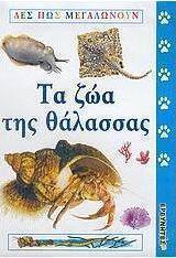 Τα ζώα της θάλασσας
