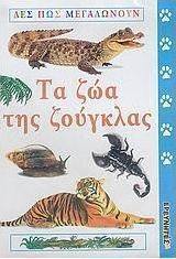 Τα ζώα της ζούγκλας