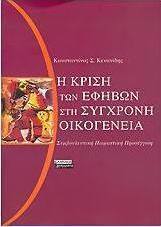 Η κρίση των εφήβων στη σύγχρονη οικογένεια