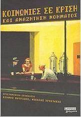 Κοινωνίες σε κρίση και αναζήτηση νοήματος