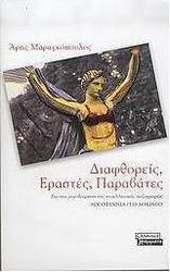 Διαφθορείς, εραστές, παραβάτες