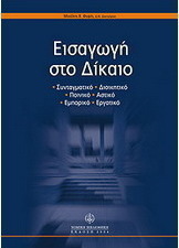 Εισαγωγή στο δίκαιο