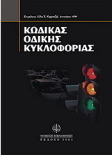 Κώδικας οδικής κυκλοφορίας