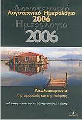 Λογοτεχνικό ημερολόγιο 2006, Αιτωλοακαρνανία της ομορφιάς και της ποίησης