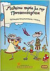Τετράδιο προετοιμασίας γραφής