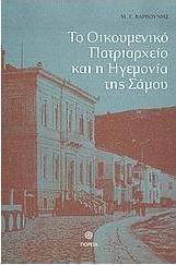 Το Οικουμενικό Πατριαρχείο και η ηγεμονία της Σάμου