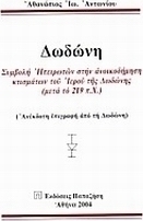 Δωδώνη