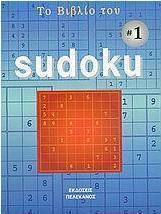 Το βιβλίο του Sudoku 1