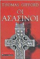 Οι Ασασίνοι