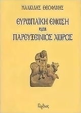 Ευρωπαϊκή Ένωση και παρευξείνιος χώρος