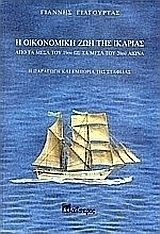 Η οικονομική ζωή της Ικαρίας από τα μέσα του 19ου ως τα μέσα του 20ου αιώνα