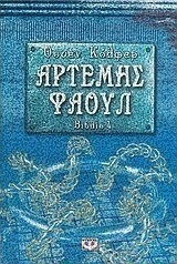 Αρτέμης Φάουλ