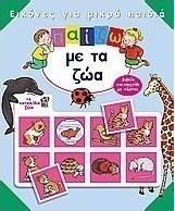 Παίζω με τα ζώα